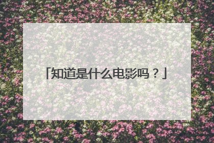 知道是什么电影吗?