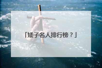 矮子名人排行榜？