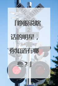 睁眼说瞎话的明星,你知道有哪些?