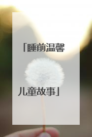 睡前温馨儿童故事