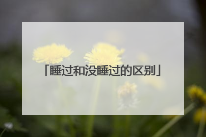 睡过和没睡过的区别