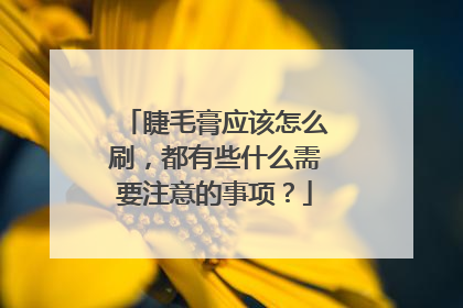 睫毛膏应该怎么刷,都有些什么需要注意的事项?