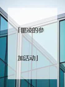 瞿凌的参加活动