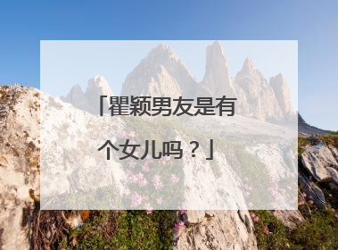 瞿颖男友是有个女儿吗?