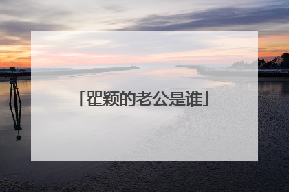 瞿颖的老公是谁