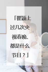 瞿颖上过几次央视春晚、都是什么节目?