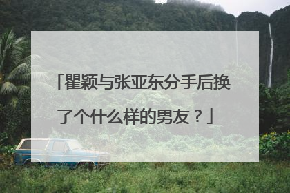 瞿颖与张亚东分手后换了个什么样的男友?