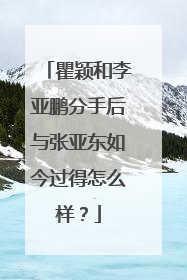 瞿颖和李亚鹏分手后与张亚东如今过得怎么样？