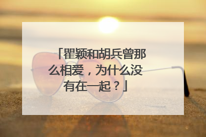 瞿颖和胡兵曾那么相爱，为什么没有在一起？