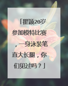 瞿颖20岁参加模特比赛，一身泳装笔直大长腿，你们见过吗？