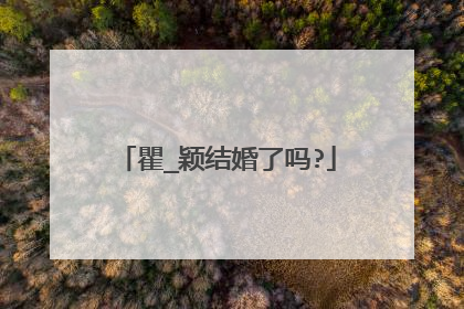 瞿_颖结婚了吗?