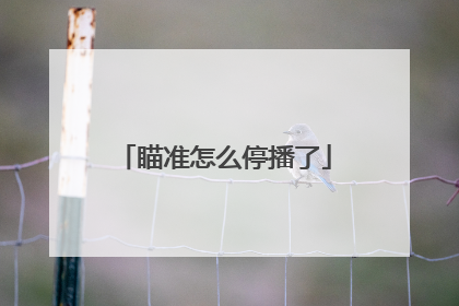 瞄准怎么停播了