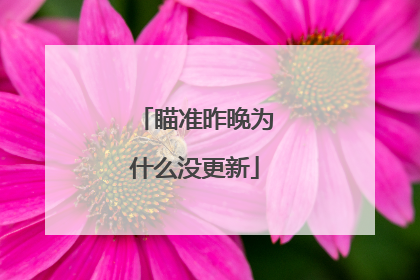 瞄准昨晚为什么没更新