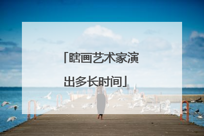 瞎画艺术家演出多长时间