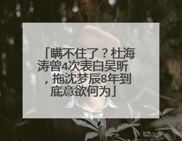 瞒不住了?杜海涛曾4次表白吴昕,拖沈梦辰8年到底意欲何为