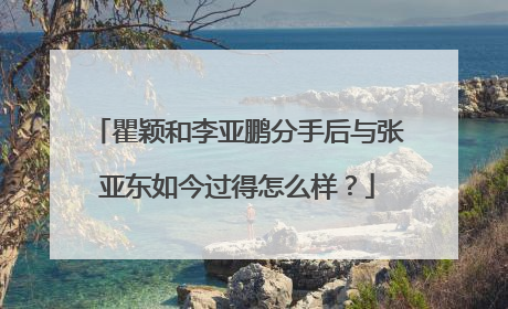 瞿颖和李亚鹏分手后与张亚东如今过得怎么样？
