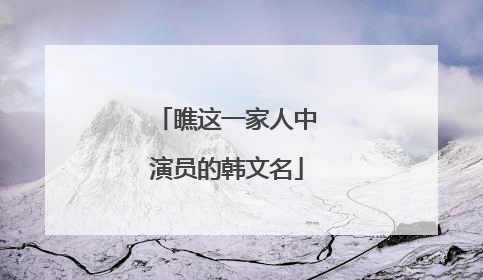 瞧这一家人中演员的韩文名