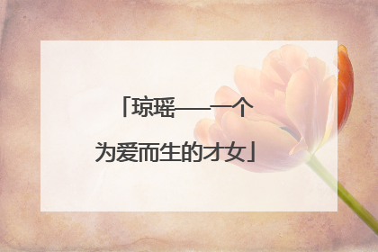 琼瑶———一个为爱而生的才女