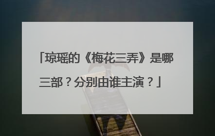 琼瑶的《梅花三弄》是哪三部？分别由谁主演？