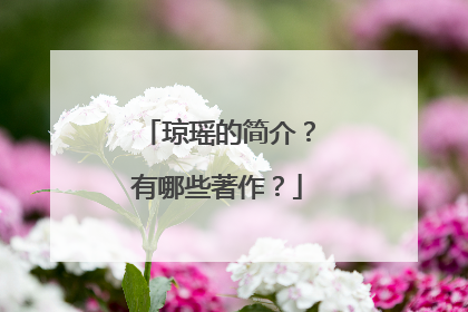 琼瑶的简介？有哪些著作？