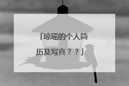 琼瑶的个人简历及写真??