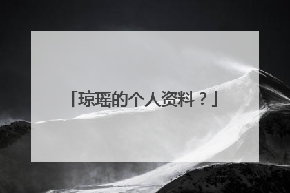 琼瑶的个人资料？