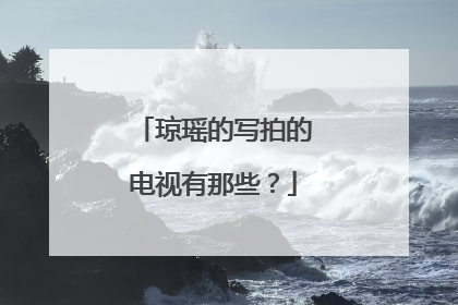 琼瑶的写拍的电视有那些?