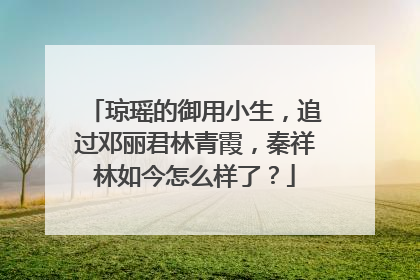 琼瑶的御用小生，追过邓丽君林青霞，秦祥林如今怎么样了？