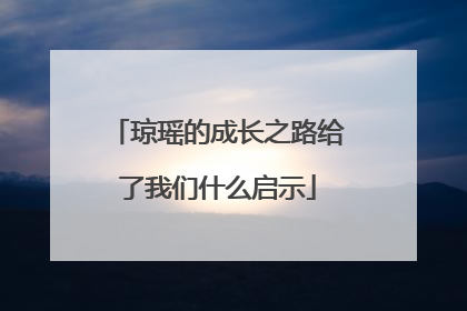 琼瑶的成长之路给了我们什么启示