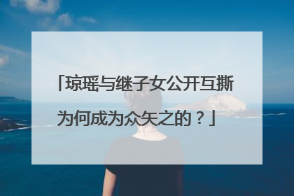 琼瑶与继子女公开互撕为何成为众矢之的?
