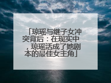 琼瑶与继子女冲突背后:在现实中,琼瑶活成了她剧本的最佳女主角