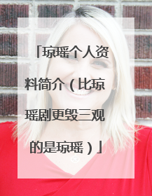 琼瑶个人资料简介（比琼瑶剧更毁三观的是琼瑶）