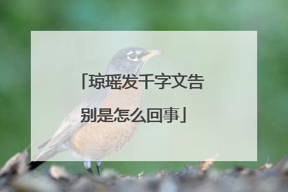 琼瑶发千字文告别是怎么回事