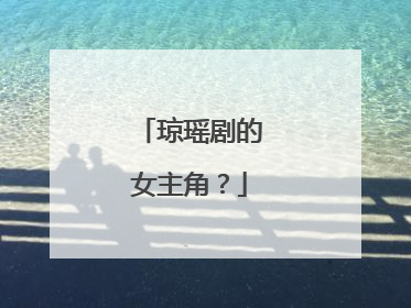 琼瑶剧的女主角?