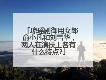 琼瑶剧御用女郎俞小凡和刘雪华，两人在演技上各有什么特点?