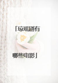 琼瑶剧有哪些电影