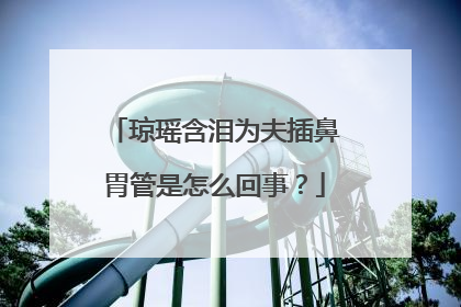 琼瑶含泪为夫插鼻胃管是怎么回事?