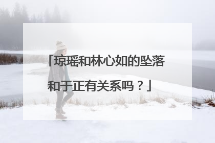琼瑶和林心如的坠落和于正有关系吗？