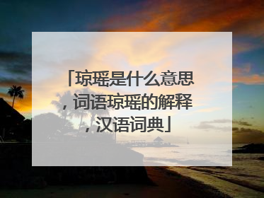 琼瑶是什么意思，词语琼瑶的解释，汉语词典