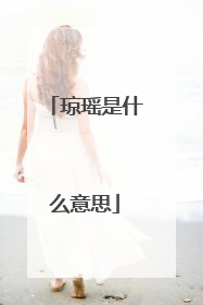 琼瑶是什么意思