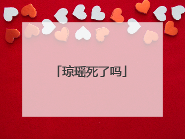 琼瑶死了吗