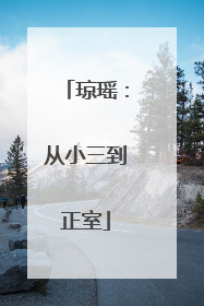 琼瑶：从小三到正室