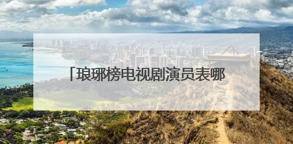 琅琊榜电视剧演员表哪些演员是伪装着里面的