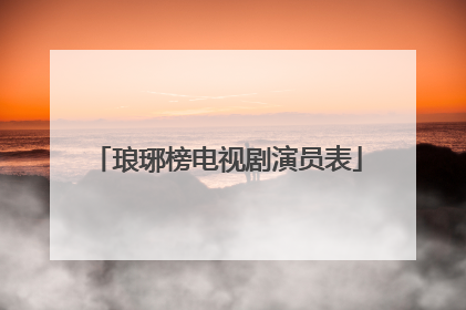 琅琊榜电视剧演员表