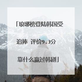 琅琊榜登陆韩国受追捧 评价9.3分 靠什么赢过韩剧