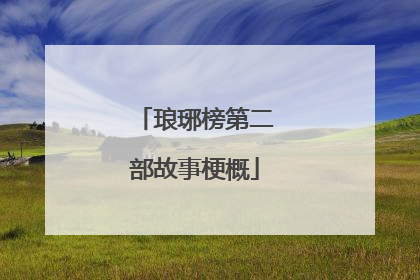 琅琊榜第二部故事梗概