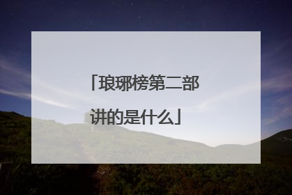 琅琊榜第二部讲的是什么
