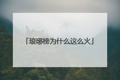琅琊榜为什么这么火
