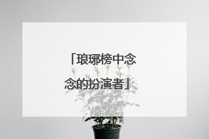 琅琊榜中念念的扮演者