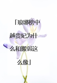 琅琊榜中越贵妃为什么和搬弱这么像